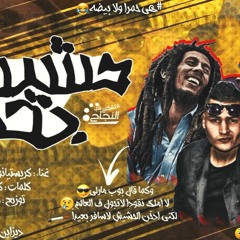 مهرجان حشيشه بحر غناء كرستيانو رينو الطاير توزيع دولسي