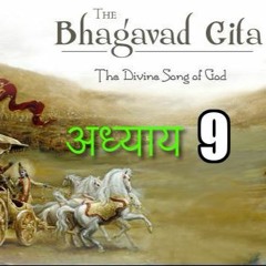 Chapter 9 - Shrimat Bhagavad Geeta  - Param Guhya Gyaan - HINDI