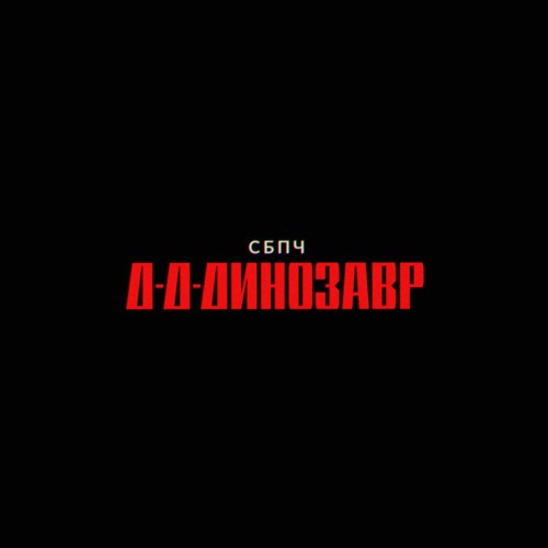 СБПЧ - Д-д-динозавр (video edit)