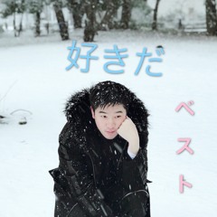 好きだ little glee monster covered by B.mokona