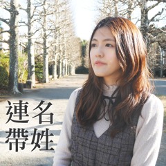 連名帶姓 Full Name / 張惠妹 aMEI (cover)