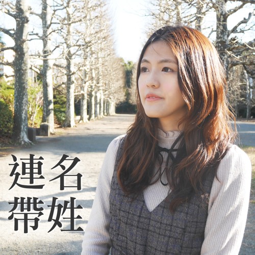 連名帶姓 Full Name / 張惠妹 aMEI (cover)