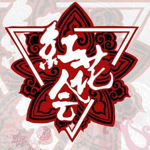 Stream 红花会 黑怕不怕黑歌词版by Doctor Zhivago Listen Online For Free On Soundcloud Stream 红花会 黑怕不怕黑歌词版by Doctor Zhivago Listen Online For Free On Soundcloud