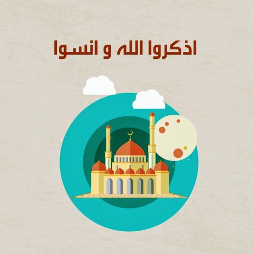 اذكروا الله - #رباعيات_العفاسي