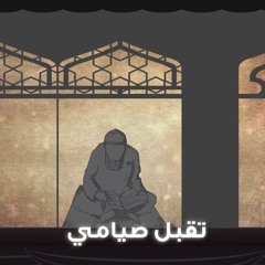 تقبل صيامي - #رباعيات_العفاسي