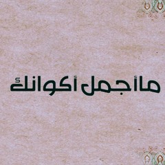 ما أجمل اكوانك - #رباعيات_العفاسي
