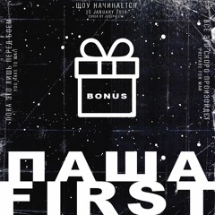 Паша First - Bonus