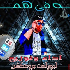 مهرجان تايه فى همي - فريق الفنكوش - اداء وتوزيع ابورافت 2018