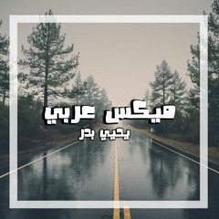 MixAraby - ميكس عربي (Cover By Yahia)