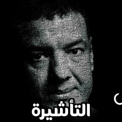 هشام الجخ | التأشيرة