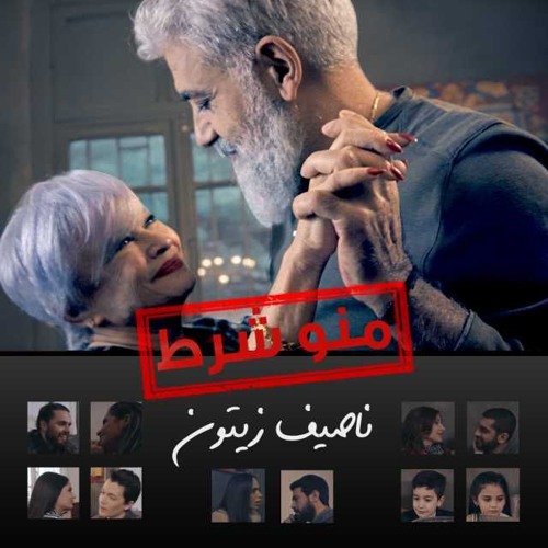 ناصيف زيتون | منو شرط