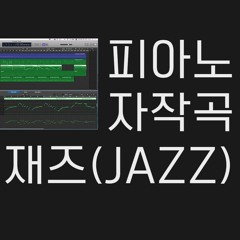 [1분 피아노 자작곡] 재즈 - 오주홍 / [1min. Piano Song] Jazz - Joohong Oh