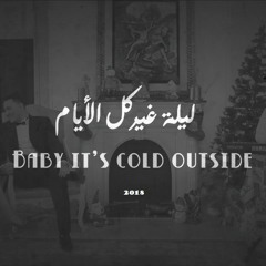 Baby it's Cold Outside - Arabic Version - (Youssef Ismail & Manon)ليلة غير كل الأيام