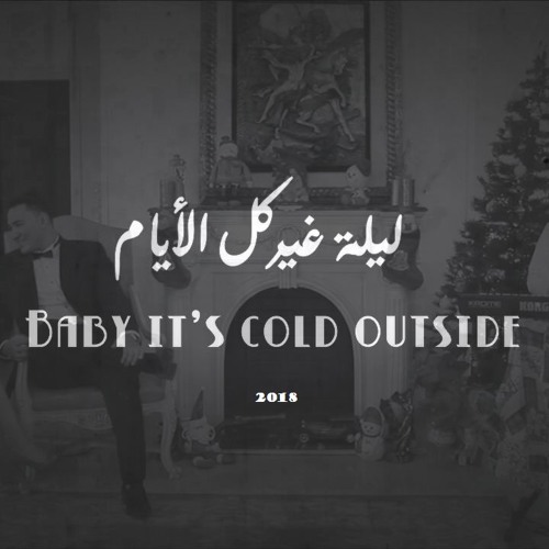 Baby it's Cold Outside - Arabic Version - (Youssef Ismail & Manon)ليلة غير كل الأيام