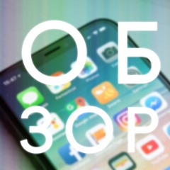 Обзоры
