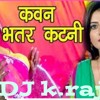 कैवन भतरकटनी Khesari Lal Ka New 2018 Song Mp3