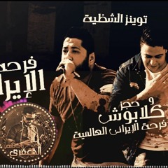 فرحة ذياد الأرانى 2018 مع الدخلاوية مهرجان فرحة زياد الأيرانى العالمية- غناء فيلو وحودة ناصر