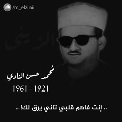 إنت فاهم قلبي تاني يرق لك! .. مُحمد حسن النادي