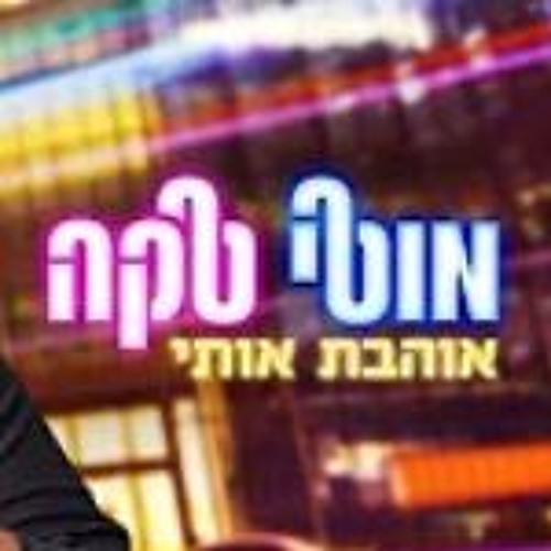 מוטי טקה - אוהבת אותי