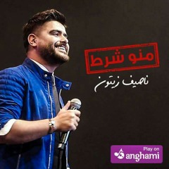 ناصيف زيتون – منو شرط
