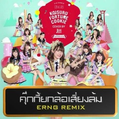 [Demo] - คุกกี้ยกล้อเสี่ยงล้ม (ERNG REMIX)