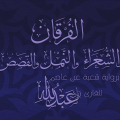 سورة الفرقان برواية شعبة عن عاصم - زياد عبد الله-1