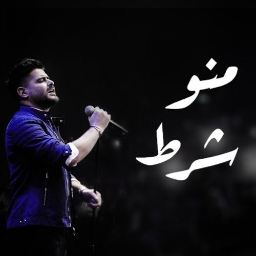 Nassif Zeytoun – Mannou Sharet  / ناصيف زيتون – منو شرط