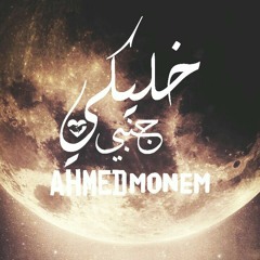 Ahmed Monem | خليكي جنبي