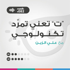 #082: ت" تعني تمرّد تكنولوجي"