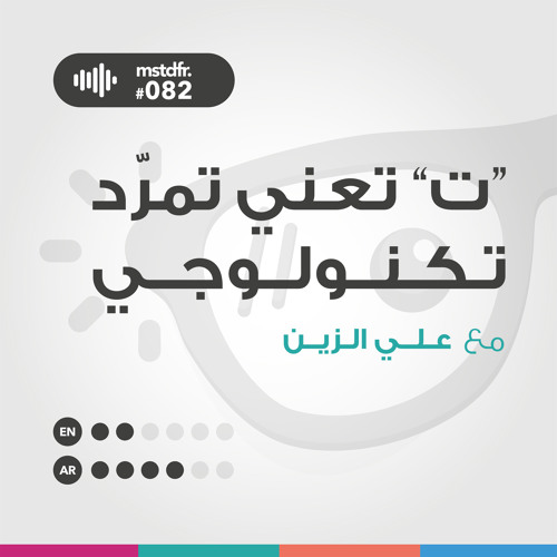 #082: ت" تعني تمرّد تكنولوجي"