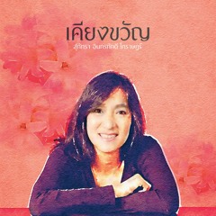 แว่วสายลม • Whispering Wind • LP Vinyl Record เคียงขวัญ