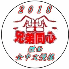 2018 體面 全中文慢搖