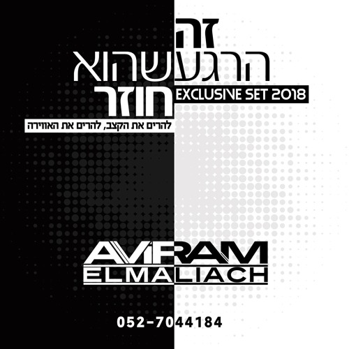 DJ Aviram Elmaliach - 2018 SET