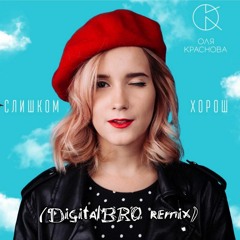 D.BRO x Оля Краснова - Слишком Хорош