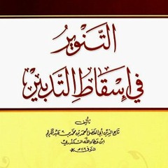 شرح كتاب التنوير في إسقاط التدبير لسيدي التاج ابن عطاء الله السكندري