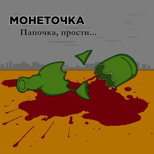 Монеточка - Папочка, Прости (Jet Bootleg)