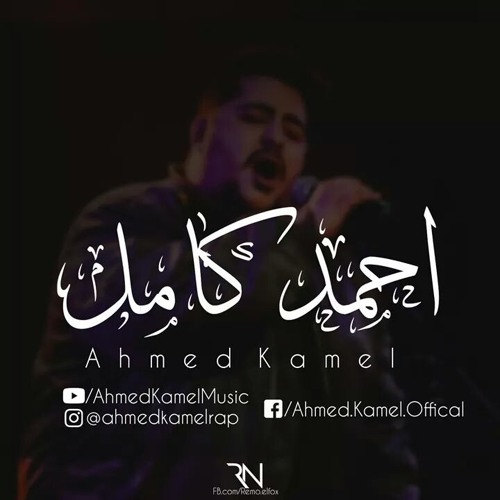 Ahmed kamel ǁ 💙 أحمد كامل