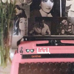 ياغالي.... حنان