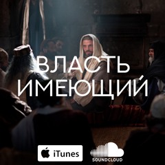13. Разбор Евангелия от Марка. Власть имеющий