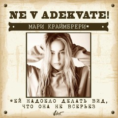 Мари Краймбрери x Alex Kafer, DJ RICHI & DJ Volodik - Не в адеквате (DeeJay Dan Bootleg)