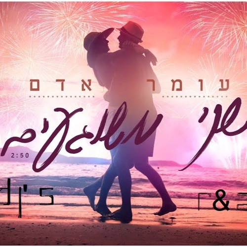 שני משוגעים (Dj's R&A MushUp)
