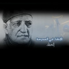 الإنشاء في المدرسة - عباس محمود العقاد