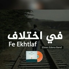 Fe Ekhtlaf Elmes Edena Band - فى اختلاف فريق المس ايدينا.mp3