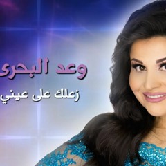 Waad Albahri Zallak Ala Eni - وعد البحري زعلك علي عيني