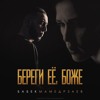 Babek Mamedrzaev - Береги Её, Боже (2018)