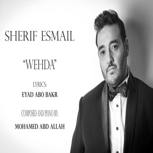 Wehda - Sherif Esmail | وحده - شريف اسماعيل