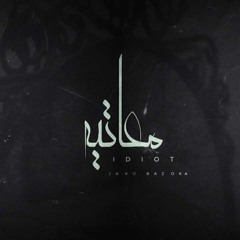 i D i o T | معاتيه