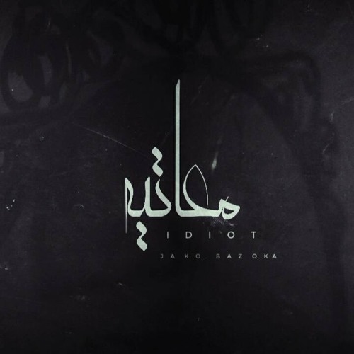 i D i o T | معاتيه
