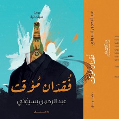قبل الطريق-فقدان مؤقت