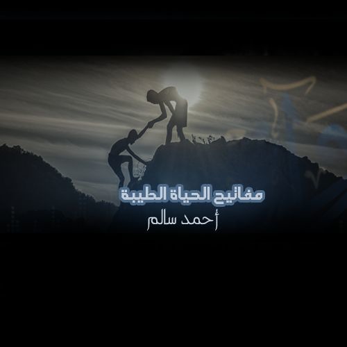 مفاتيح الحياة الطيبة - أحمد سالم